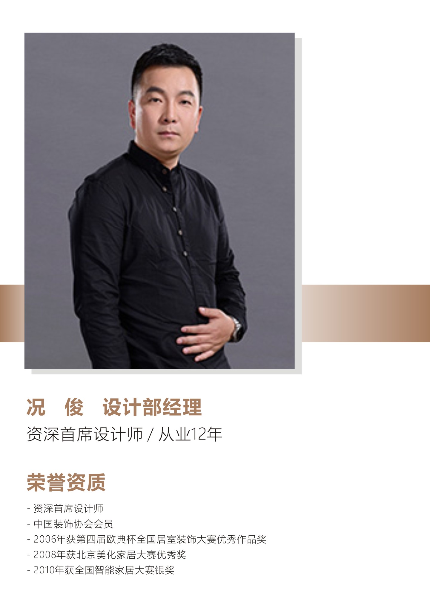 亚太墅装资深首席设计师况俊