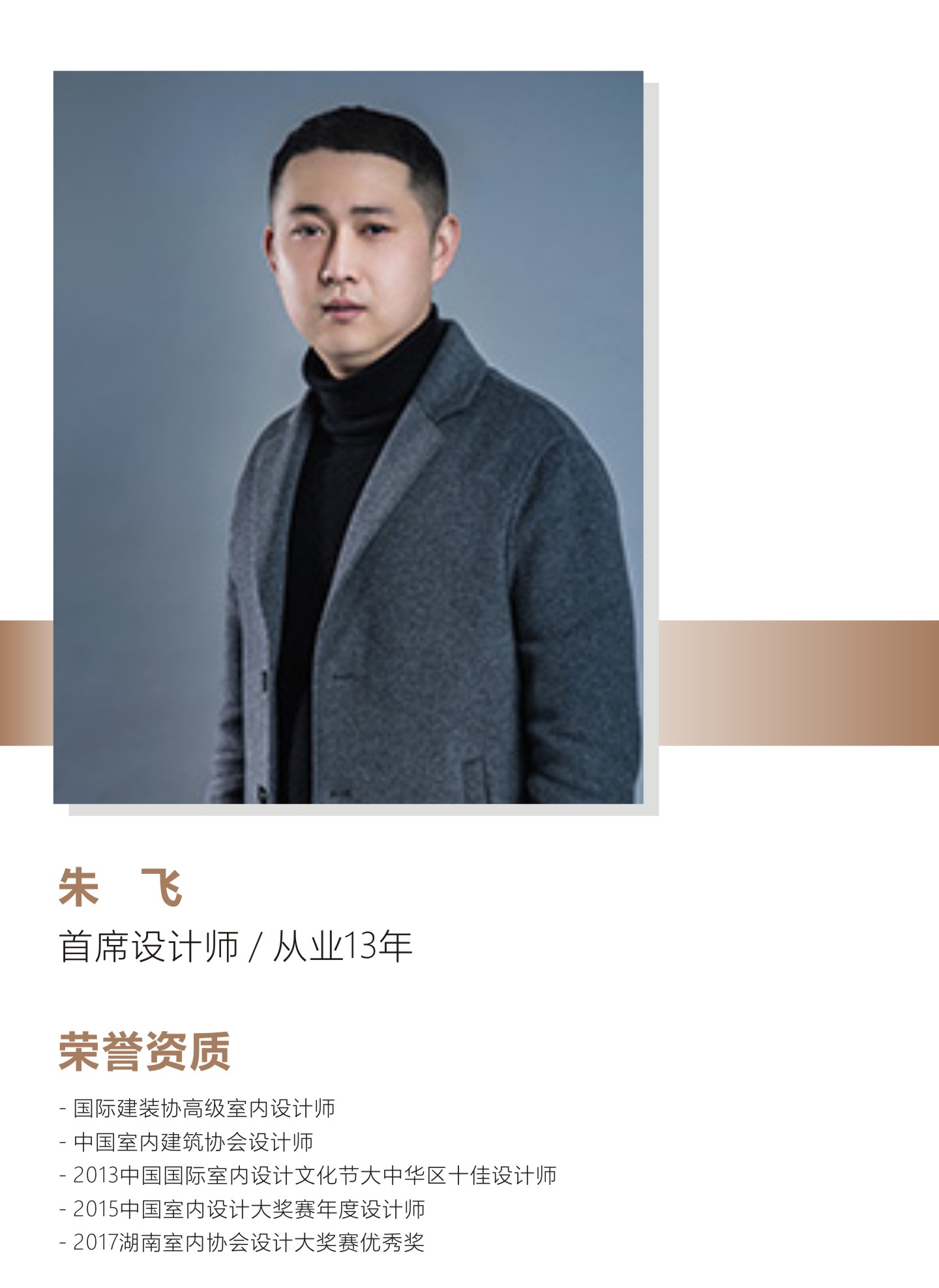 朱飞别墅设计师